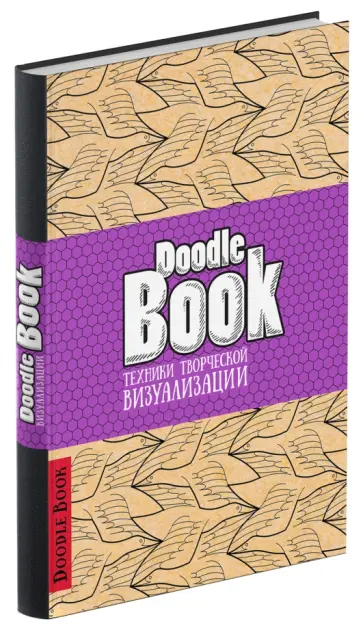 DoodleBook. Техники творческой визуализации (светлая обложка) обложка книги