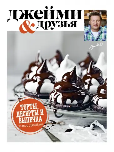 Выбор Джейми. Торты, десерты и выпечка обложка книги