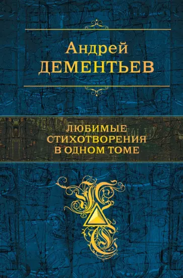 Андрей Дементьев - Любимые стихотворения в одном томе Андрей Дементьев - Любимые стихотворения в одном томе обложка книги