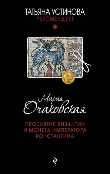Мария Очаковская - Проклятие Византии и монета императора Константина обложка книги
