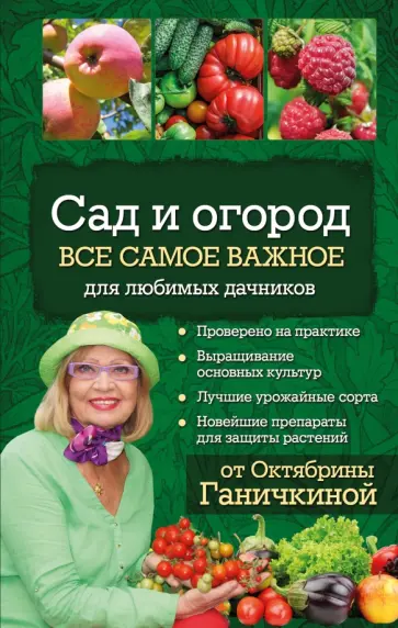 Ганичкина, Ганичкин - Сад и огород. Все самое важное для любимых дачников Ганичкина, Ганичкин - Сад и огород. Все самое важное для любимых дачников обложка книги