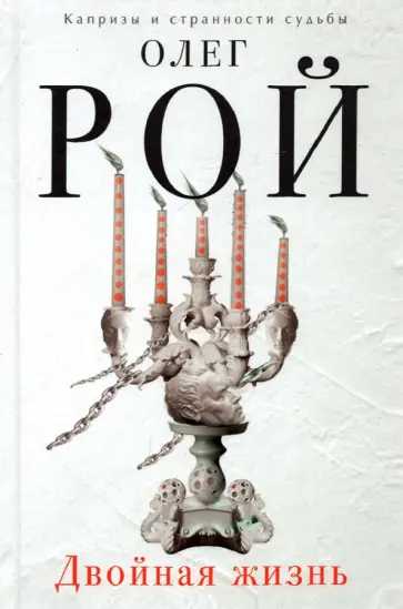 Олег Рой - Двойная жизнь обложка книги