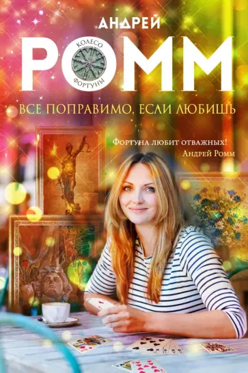 Андрей Ромм - Все поправимо, если любишь обложка книги