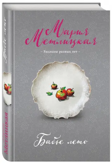 Мария Метлицкая - Бабье лето обложка книги