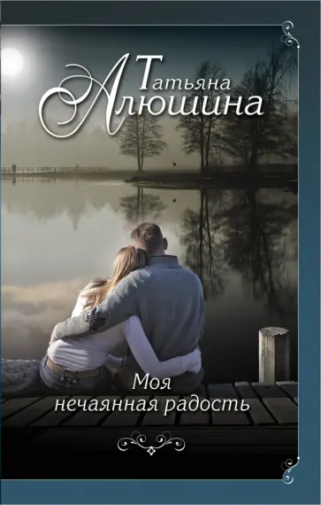 Татьяна Алюшина - Моя нечаянная радость обложка книги