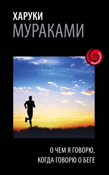 Харуки Мураками - О чем я говорю, когда говорю о беге обложка книги