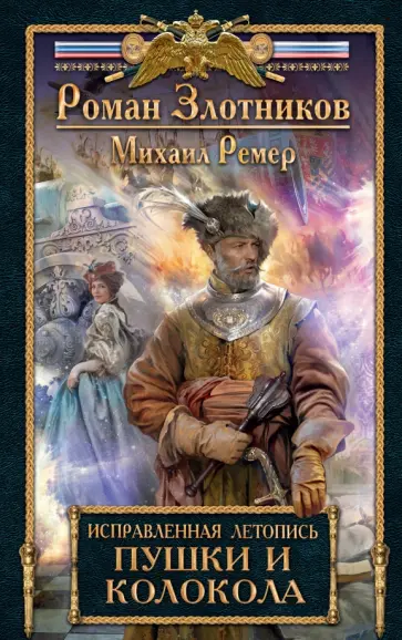 Злотников, Ремер - Исправленная летопись. Книга 3. Пушки и колокола обложка книги