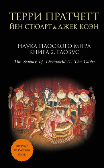 Пратчетт, Стюарт - Наука Плоского мира. Книга 2. Глобус Пратчетт, Стюарт - Наука Плоского мира. Книга 2. Глобус обложка книги