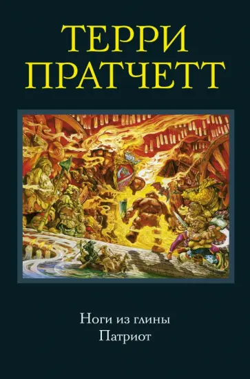 Терри Пратчетт - Ноги из глины. Патриот Терри Пратчетт - Ноги из глины. Патриот обложка книги