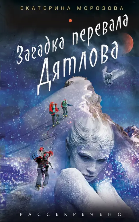 екатерина морозова рысь Книга: Обращенные в камень. Разгадка перевала Дятлова - Екатерина Морозова.  Купить книгу, читать рецензии | Лабиринт