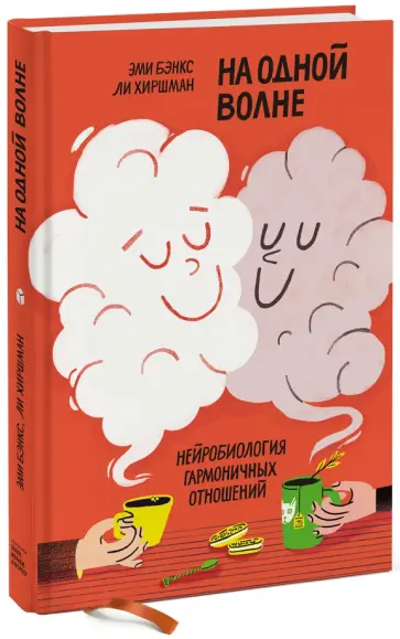 Бэнкс, Хиршман - На одной волне. Нейробиология гармоничных отношений Бэнкс, Хиршман - На одной волне. Нейробиология гармоничных отношений обложка книги