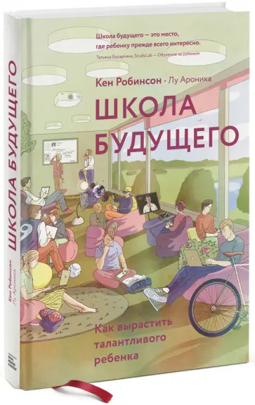 Робинсон, Ароника - Школа будущего. Как вырастить талантливого ребенка обложка книги