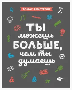 Томас Армстронг - Ты можешь больше, чем ты думаешь обложка книги