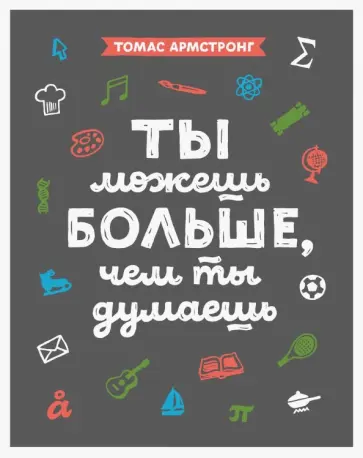 Томас Армстронг - Ты можешь больше, чем ты думаешь Томас Армстронг - Ты можешь больше, чем ты думаешь обложка книги