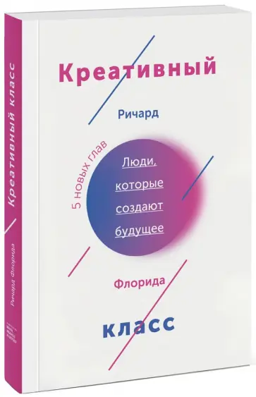 Ричард Флорида - Креативный класс. Люди, которые создают будущее Ричард Флорида - Креативный класс. Люди, которые создают будущее обложка книги