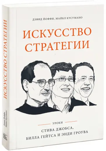 Йоффи, Кусумано - Искусство стратегии. Уроки Билла Гейтса, Энди Гроува и Стива Джобса обложка книги