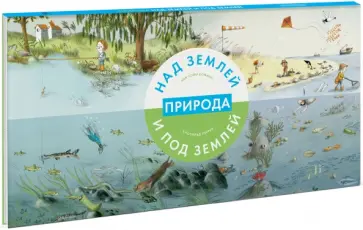 Анн-Софи Боманн - Природа над землей и под землей Анн-Софи Боманн - Природа над землей и под землей обложка книги