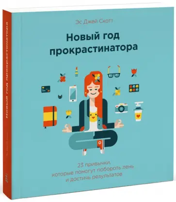 Эс Скотт - Новый год прокрастинатора. 23 привычки, которые помогут побороть лень и достичь результатов Эс Скотт - Новый год прокрастинатора. 23 привычки, которые помогут побороть лень и достичь результатов обложка книги
