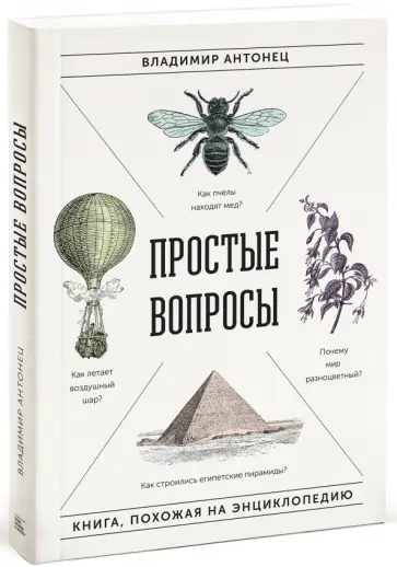 Владимир Антонец - Простые вопросы. Книга, похожая на энциклопедию обложка книги
