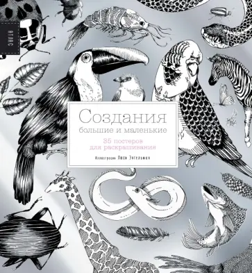 Валери Дэйвис - Создания большие и маленькие. 35 постеров для раскрашивания обложка книги