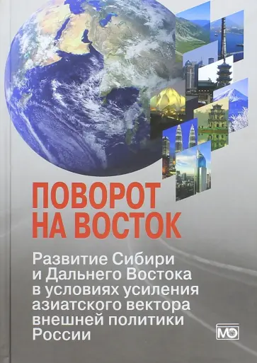 Бордачев, Канаев - Поворот на Восток. Развитие Сибири и Дальнего Востока в условиях усиления азиатского вектора внешней обложка книги
