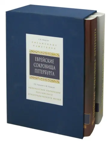 Якерсон, Урицкая - Еврейские сокровища Петербурга. В 2-х томах (футляр) Якерсон, Урицкая - Еврейские сокровища Петербурга. В 2-х томах (футляр) обложка книги