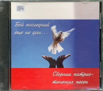 Бой последний еще не дан... Сборник патриотических песен (CD) обложка книги