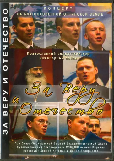 DVD За Веру и Отечество. Концерт. Православный солдатский хор инженерных войск обложка книги