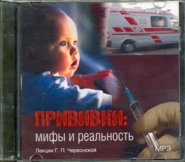 Галина Червонская - Прививки. Мифы и реальность. Лекции Г. П. Червонской (CDmp3) обложка книги