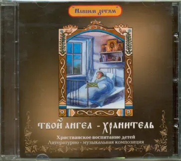 Твой Ангел-Хранитель (CD) обложка книги