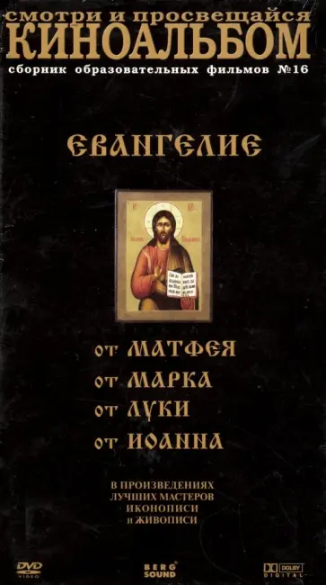 Жасмина Мхитарян - Киноальбом №16. Евангелие в произведениях лучших мастеров иконографии и живописи (4DVD) обложка книги