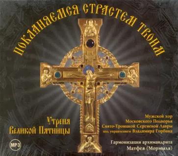 Покланяемся Страстем Твоим. Утреня Великой Пятницы (CDmp3) Покланяемся Страстем Твоим. Утреня Великой Пятницы (CDmp3) обложка книги