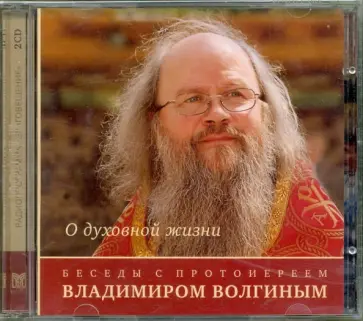 О духовной жизни. Беседы с протоиереем Владимиром Волгиным (2CD) обложка книги