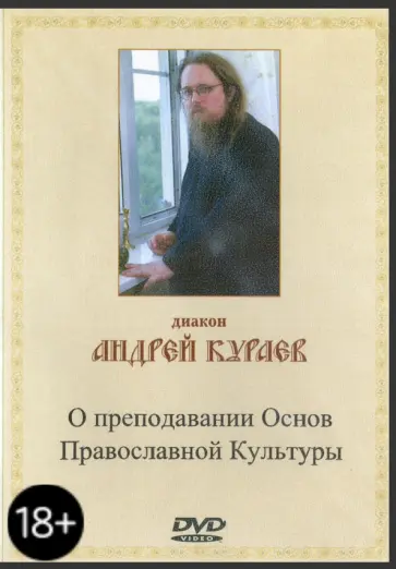 Андрей Кураев - О преподавании Основ Православной Культуры (DVD) обложка книги