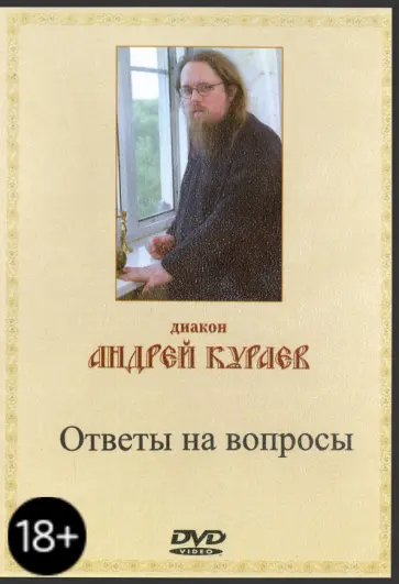 Андрей Кураев - Ответы на вопросы (DVD) обложка книги