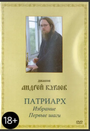Андрей Кураев - Патриарх. Избрание. Первые шаги (DVD) обложка книги