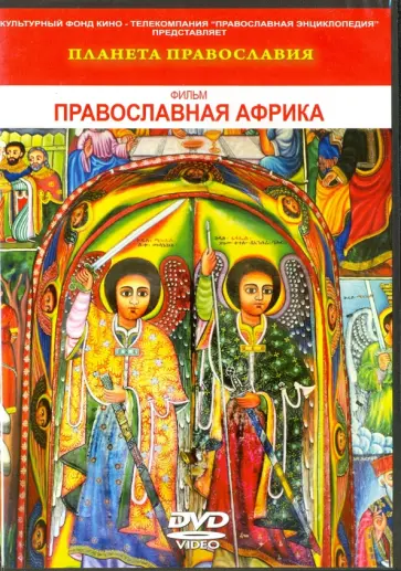 Валерий Балаян - Планета Православия. Православная Африка (DVD) обложка книги