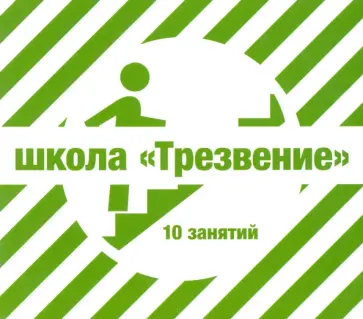 Владимир Михайлов - 10 занятий школы "Трезвение" (CDmp3) Владимир Михайлов - 10 занятий школы "Трезвение" (CDmp3) обложка книги