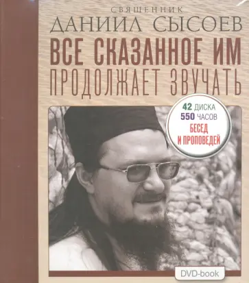 Даниил Священник - Все сказанное им продолжает звучать (6DVDmp3) Даниил Священник - Все сказанное им продолжает звучать (6DVDmp3) обложка книги