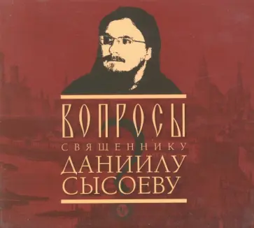 Вопросы священнику Даниилу Сысоеву (CDmp3) Вопросы священнику Даниилу Сысоеву (CDmp3) обложка книги