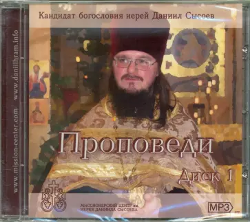 Даниил Иерей - Проповеди иерея Даниила Сысоева. Диск 1 (CDmp3) Даниил Иерей - Проповеди иерея Даниила Сысоева. Диск 1 (CDmp3) обложка книги