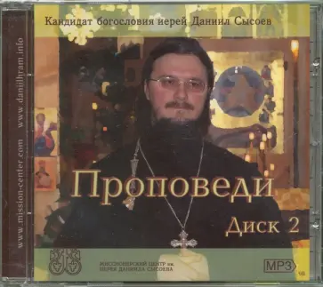 Даниил Иерей - Проповеди иерея Даниила Сысоева. Диск 2 (CDmp3) Даниил Иерей - Проповеди иерея Даниила Сысоева. Диск 2 (CDmp3) обложка книги