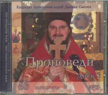 Даниил Иерей - Проповеди иерея Даниила Сысоева. Диск 3 (CDmp3) Даниил Иерей - Проповеди иерея Даниила Сысоева. Диск 3 (CDmp3) обложка книги
