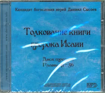Даниил Иерей - Толкование книги пророка Исаии. Выпуск 3. Главы 41-56 (CDmp3) Даниил Иерей - Толкование книги пророка Исаии. Выпуск 3. Главы 41-56 (CDmp3) обложка книги