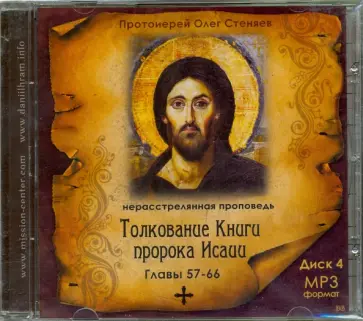 Олег Протоиерей - Толкование книги пророка Исаии. Выпуск 4. Главы 57-66 (CDmp3) Олег Протоиерей - Толкование книги пророка Исаии. Выпуск 4. Главы 57-66 (CDmp3) обложка книги