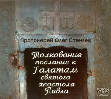 Олег Протоиерей - Толкование послания к Галатам святого апостола Павла (CDmp3) Олег Протоиерей - Толкование послания к Галатам святого апостола Павла (CDmp3) обложка книги