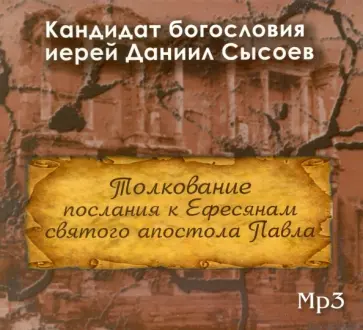 Даниил Иерей - Толкование послания к Ефесянам святого апостола Павла (CDmp3) Даниил Иерей - Толкование послания к Ефесянам святого апостола Павла (CDmp3) обложка книги