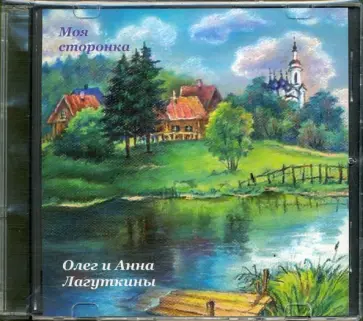 Лагуткина, Лагуткин - Моя сторонка (CD) Лагуткина, Лагуткин - Моя сторонка (CD) обложка книги