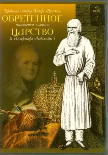 Татьяна Тарасова - Обретенное царство. Предание о старце Федоре Томском (DVD) Татьяна Тарасова - Обретенное царство. Предание о старце Федоре Томском (DVD) обложка книги