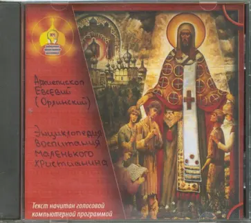 Евсевий Архиепископ - Энциклопедия воспитания маленького христианина (CDmp3) обложка книги